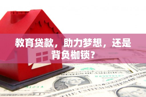 洪洞教育贷款，助力梦想，还是背负枷锁？