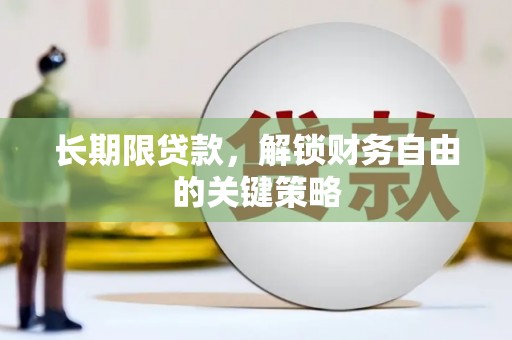 洪洞长期限贷款，解锁财务自由的关键策略