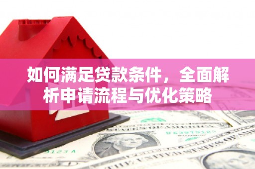 洪洞如何满足贷款条件，全面解析申请流程与优化策略