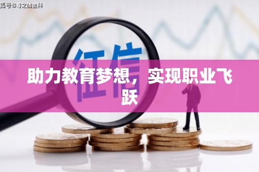 洪洞助力教育梦想，实现职业飞跃