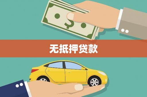 洪洞无抵押贷款