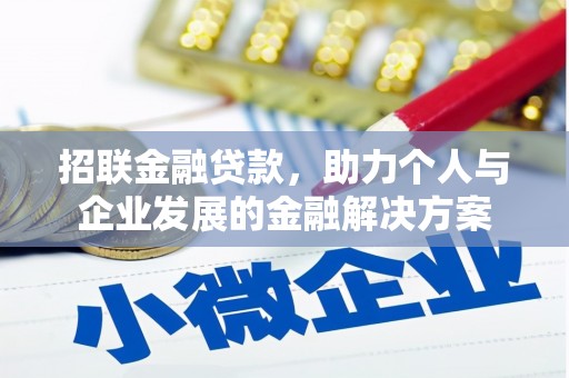 洪洞招联金融贷款，助力个人与企业发展的金融解决方案