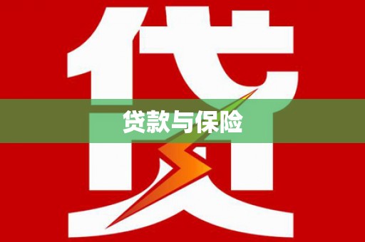 洪洞贷款与保险