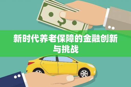 洪洞新时代养老保障的金融创新与挑战