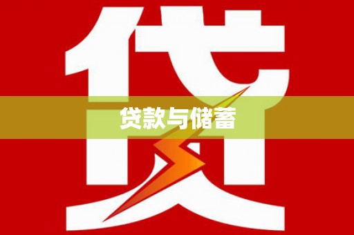 洪洞贷款与储蓄