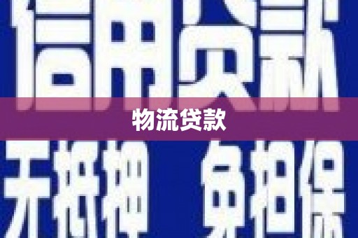 洪洞物流贷款
