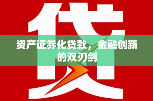 洪洞资产证券化贷款，金融创新的双刃剑