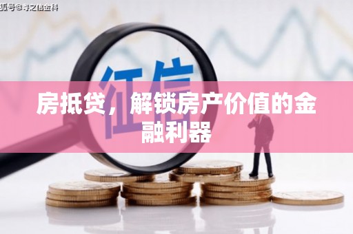 洪洞房抵贷，解锁房产价值的金融利器