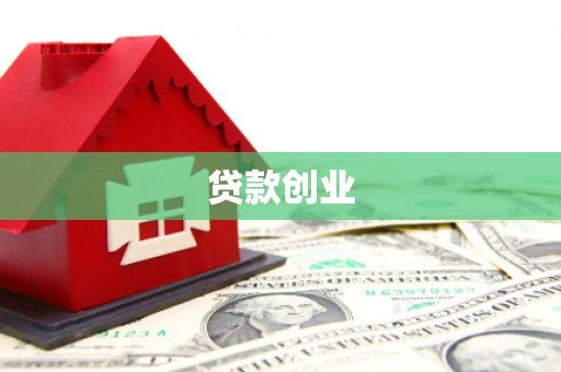 洪洞贷款创业
