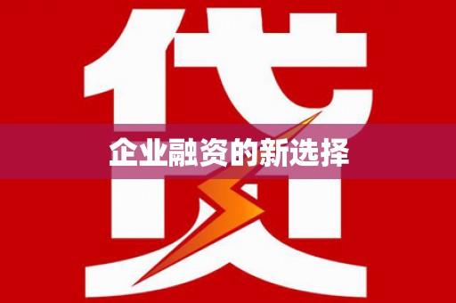 洪洞企业融资的新选择