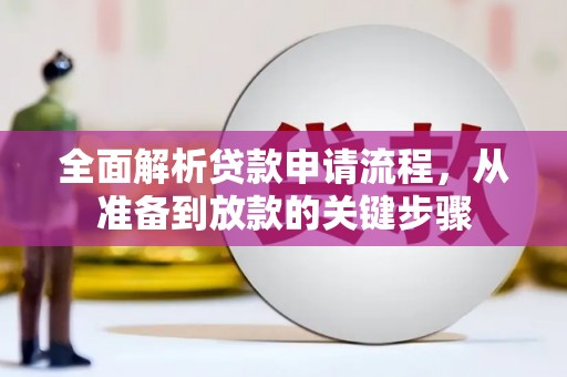 洪洞全面解析贷款申请流程，从准备到放款的关键步骤