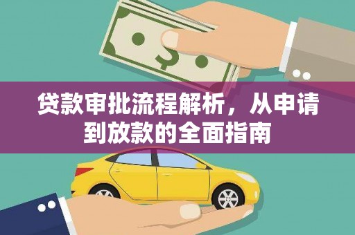 洪洞贷款审批流程解析，从申请到放款的全面指南