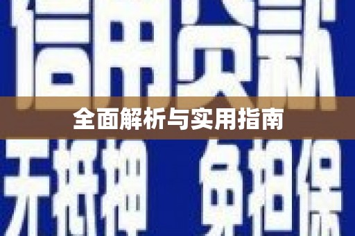 洪洞全面解析与实用指南