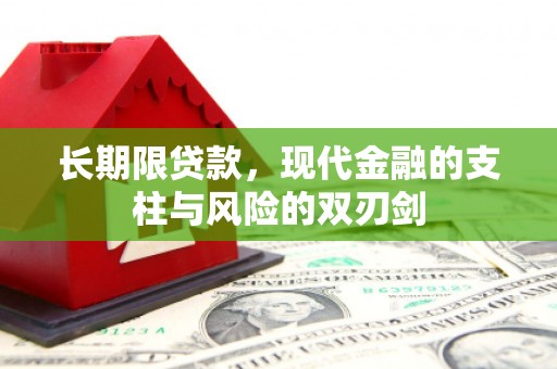 洪洞长期限贷款，现代金融的支柱与风险的双刃剑