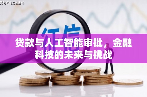 洪洞贷款与人工智能审批，金融科技的未来与挑战