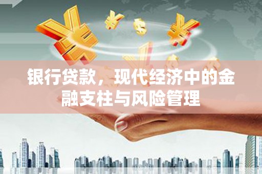 洪洞银行贷款，现代经济中的金融支柱与风险管理