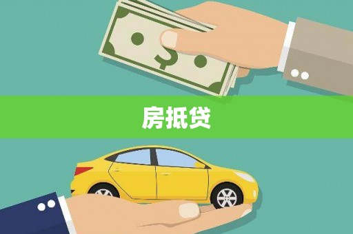 洪洞房抵贷