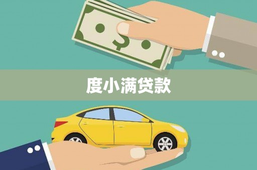 洪洞度小满贷款