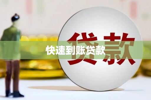 洪洞快速到账贷款