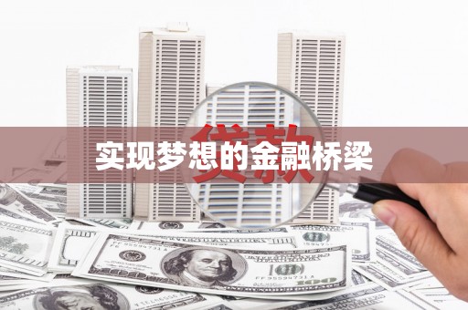 洪洞实现梦想的金融桥梁