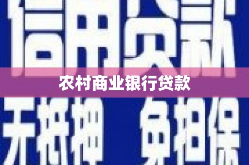 洪洞农村商业银行贷款