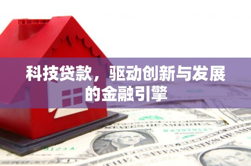 洪洞科技贷款，驱动创新与发展的金融引擎
