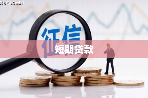 洪洞短期贷款