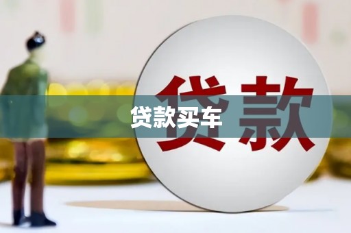 洪洞贷款买车