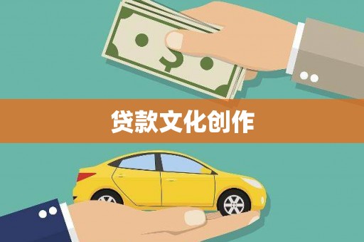 洪洞贷款文化创作