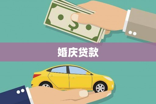 洪洞婚庆贷款