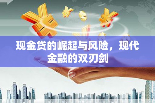 洪洞现金贷的崛起与风险，现代金融的双刃剑