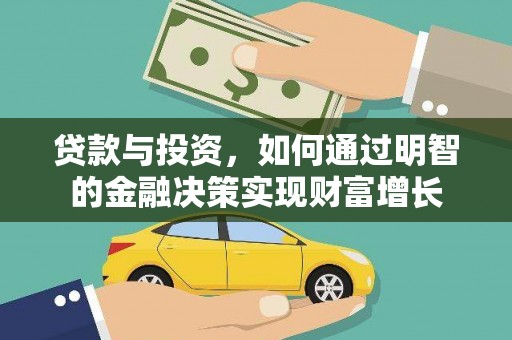 洪洞贷款与投资，如何通过明智的金融决策实现财富增长