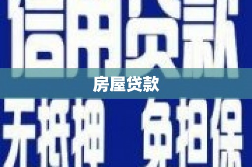 洪洞房屋贷款