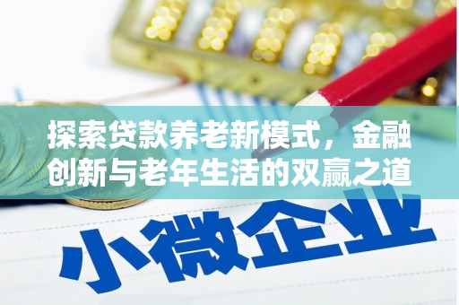 洪洞探索贷款养老新模式，金融创新与老年生活的双赢之道