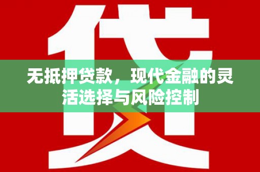洪洞无抵押贷款，现代金融的灵活选择与风险控制