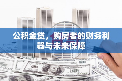 洪洞公积金贷，购房者的财务利器与未来保障
