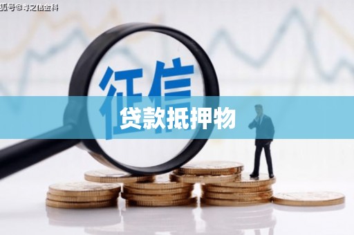 洪洞贷款抵押物