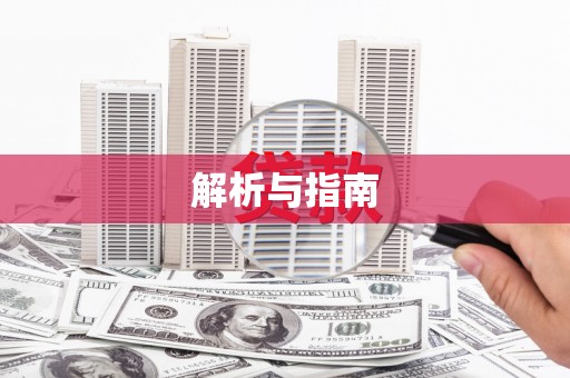 洪洞解析与指南