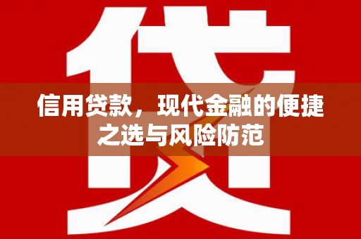 洪洞信用贷款，现代金融的便捷之选与风险防范