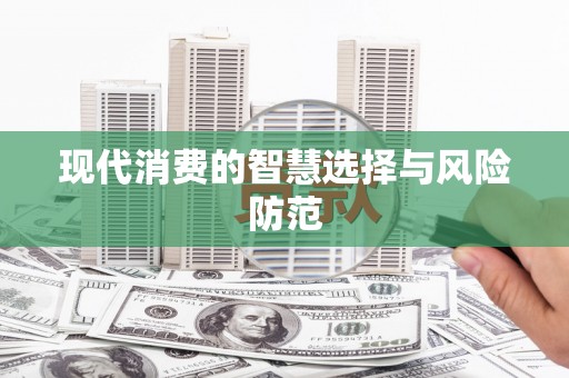 洪洞现代消费的智慧选择与风险防范