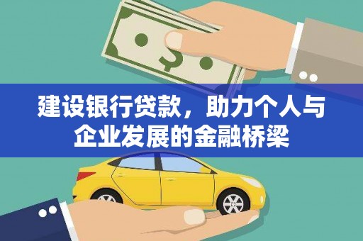 洪洞建设银行贷款，助力个人与企业发展的金融桥梁