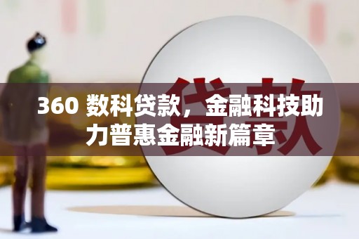 洪洞360 数科贷款，金融科技助力普惠金融新篇章