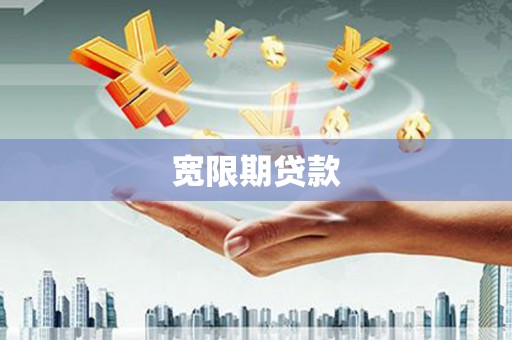 洪洞宽限期贷款