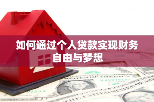 洪洞如何通过个人贷款实现财务自由与梦想