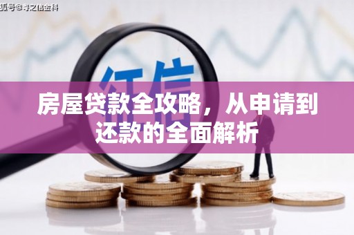 洪洞房屋贷款全攻略，从申请到还款的全面解析