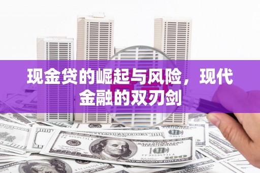 洪洞现金贷的崛起与风险，现代金融的双刃剑