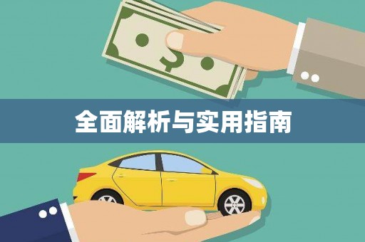 洪洞全面解析与实用指南