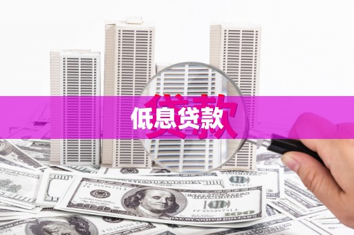 洪洞低息贷款