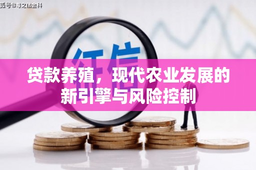 洪洞贷款养殖，现代农业发展的新引擎与风险控制