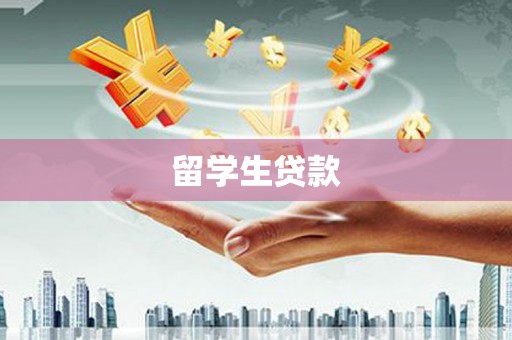 洪洞留学生贷款